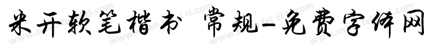 米开软笔楷书 常规字体转换